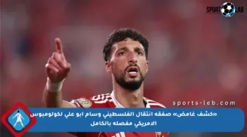 «كشف غامض» صفقة انتقال الفلسطيني وسام أبو علي لكولومبوس الأمريكي مفصلة بالكامل